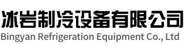 庐阳区冰岩制冷设备有限公司